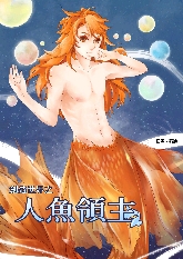 创造世界之人鱼领主