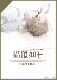 [重生]温润如玉