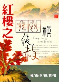 （红楼同人）重生红楼之禛绝赦