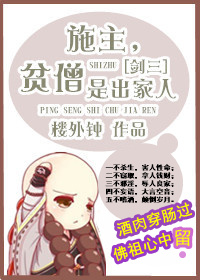（隋唐同人）[隋唐]施主，贫僧是出家人