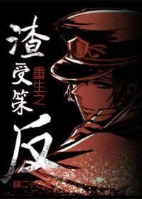 重生之渣受策反