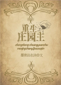 重生庄园主[系统]