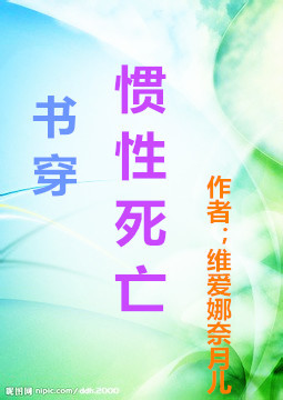 （书穿）惯性死亡
