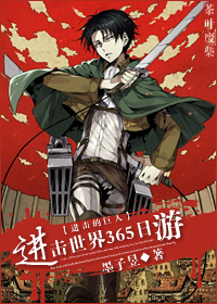 （进击的巨人同人）[进击的巨人]进击世界365日游