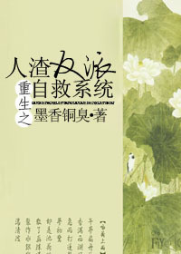 重生之人渣反派自救系统（原版+精修版）