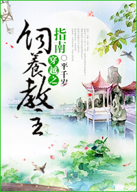 穿越之饲养教主指南