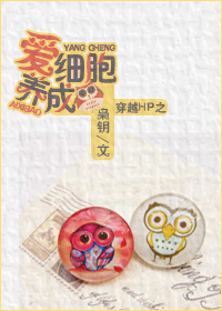 （HP同人）穿越HP之爱细胞养成