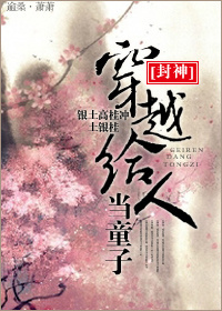 （封神同人）[封神]穿越给人当童子