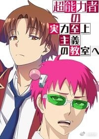 （综漫同人）[综]超能力者的实力至上主义教室