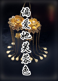 偏爱她芙蓉色