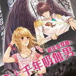 校花也穿越：恋上千年吸血男