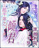 穿越千年之倾君