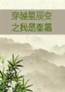 穿越星辰变之我是秦霜