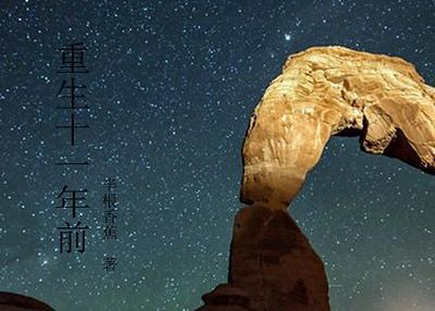 重生十一年前