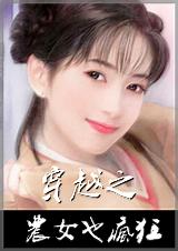 穿越之农女也疯狂