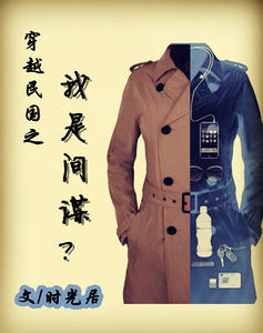 穿越民国之我是间谍？/遇见你，是我最美的时光/愿得一人心/穿越之心锁民国