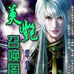 召唤强劲女打手：美艳召唤图