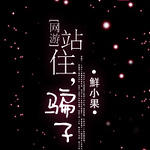 [网游]站住，骗子