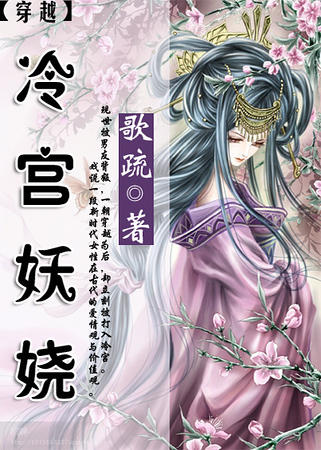 穿越之冷宫妖娆