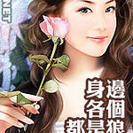 身边各个都是人才/身边各个都是狼