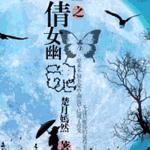 （倩女幽魂同人）重生之倩女幽魂