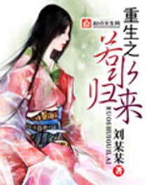 重生之若水归来