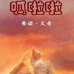 呱啦啦
