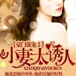 豪门强宠Ⅱ，小妻太诱人