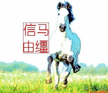信马由缰
