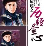 （综琼瑶同人）综琼瑶之历经昼心