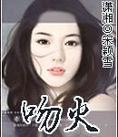 吻火