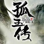 孤玉传