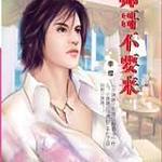 帅哥不要来（帅哥止步之二）