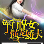 军门悍女，强宠娇夫