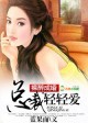 绯色交易，总裁你好坏