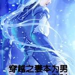 穿越之妻本为男（蛊祸）