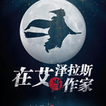 在艾泽拉斯当作家