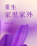 重生家里家外（种田）