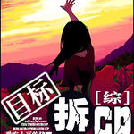 （综合同人-BG）[综]目标，拆CP！