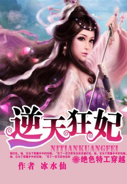 绝色特工穿越：逆天狂妃/至尊废材小姐：逆天狂妃