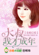 先婚后爱，总裁你好！