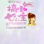 爆笑穿越之搞怪七公主