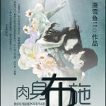 舍身布施