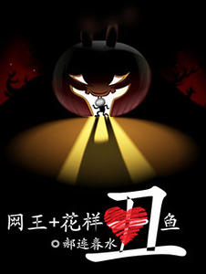（网王+花样同人）[网王+花样]丑鱼