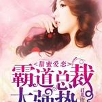 甜蜜爱恋：霸道总裁，太强势