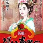 诱宠：媚妃蛊君心