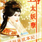 王爷太妖孽：非诚别来扰本妃