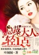继承者，总裁惹爱成婚