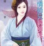 冷情师兄钝师妹（晦明宫奇情之二）