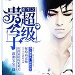 重生之超级贵公子